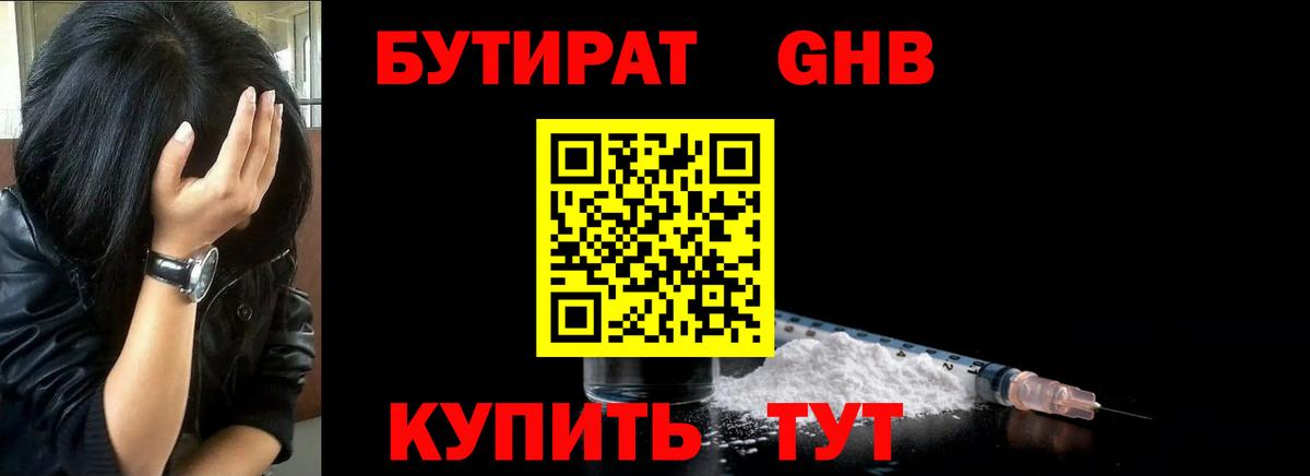 БУТИРАТ оксибутират Ковров